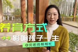 三种不同的养育方式，造就孩子三种不同的人生视频封面