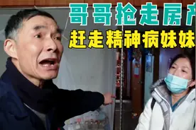 大哥主动照顾精神病妹妹，却把房子过户给自己，将妹妹赶出家门视频封面