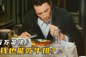 穷光蛋身无分文，却点了份最贵的牛排！老板明知亏钱却很高兴视频封面