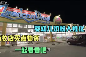 日本药妆店让人看花眼买不停 婴幼儿奶粉人性化  跟大家分享下视频封面