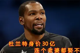 杜兰特身价30亿，连个老婆都娶不到，他究竟怎么了？视频封面