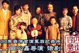 田沁鑫导演话剧《四世同堂》2010年台湾首演幕后纪录片视频封面