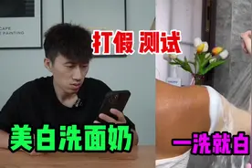 测试“美白洗面奶”据说它能一洗就白？你上当了吗视频封面