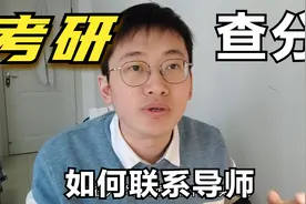 考研查分后，给导师写自荐信的注意事项，老学长经验总结视频封面