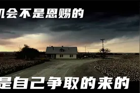 机会不是恩赐的，是自己争取来的视频封面