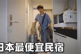 日本最便宜的民宿！住在里面好压抑视频封面