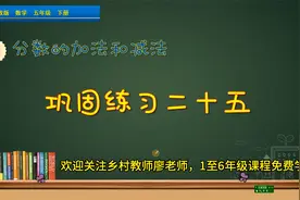五年级下册数学《分数加减法巩固练习》，讲解练习，复习归纳知识视频封面