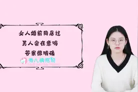 女人在婚前同居过，男人会觉得在意吗？听听男人的心里话视频封面