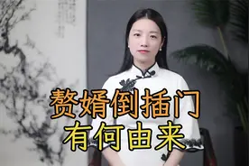 古代的上门女婿，为什么叫“倒插门”？赘婿，“赘”是何意？视频封面