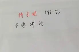 猜字谜：不要讲话（打一字），太简单了，5秒就猜出来了