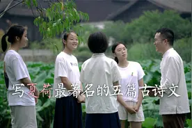 写盛夏荷花最著名的五篇古诗文视频封面