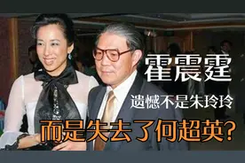 霍震霆：最大的遗憾不是失去了朱玲玲，而是错过了何超英视频封面