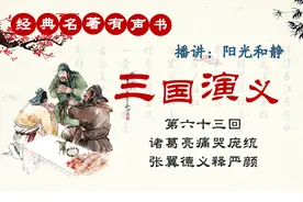 经典名著有声书【三国演义：第六十三回】播讲：阳光和静视频封面