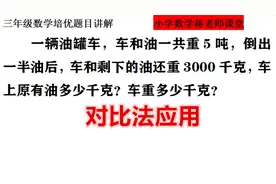 三年级数学培优：学会利用对比法分析法帮孩子理解题意视频封面