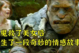 奇幻片：美女被巨魔解救，然后发生了一段情感故事。视频封面