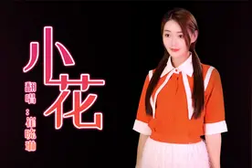 崔晓琳翻唱一首2021最火情歌《小花》甜美的嗓音，醉人好听！视频封面