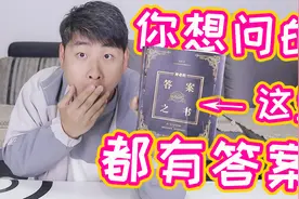 【答案之书】据说你想问的，这里边都有答案，真有那么神奇吗？