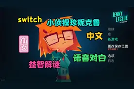 switch ns 小侦探珍妮克鲁 试玩实况 侦探解谜语音对白 横版2d视频封面
