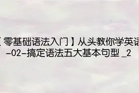 【零基础语法入门】从头教你学英语-02-搞定语法五大基本句型 _2视频封面
