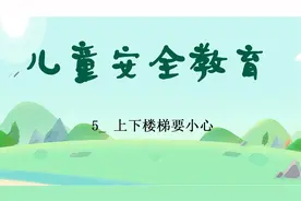 儿童安全教育5_ 上下楼梯要小心视频封面