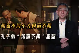 “君子和而不同，小人同而不和。”浅论孔子的“和而不同”思想视频封面