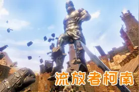 打造陨星之剑！最强武器险中求、流放者柯南视频封面