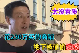 花230万买的商铺，地下被偷偷挖成密室，邻居理直气壮：你又不用视频封面