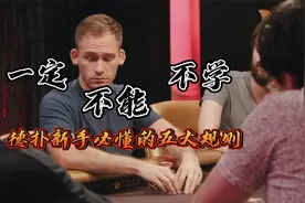 德州扑克五大规则！！！视频封面
