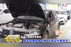 济南市车管所：新车挂牌车辆爆满，业务扎堆，提醒相应手续要备齐视频封面