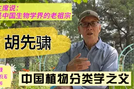 胡先骕：毛主席说他是中国生物学界的老祖宗，中国植物分类学之父视频封面