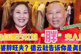 胖老婆才旺夫？德云社告诉你是真的，郭德纲：有胖媳妇才能红！视频封面