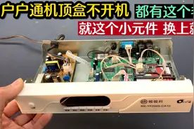 户户通机顶盒不开机，大部分都是这个小元件坏了，换上就能修好视频封面