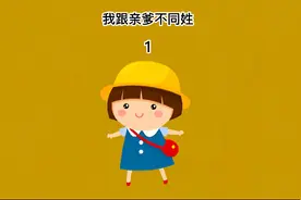 我的亲爹姓李，为何给我一个张姓，这到底是何用意？视频封面