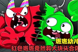 班班幼儿园：红色班班竟然和绿色大块头合体了 这是怎么回事呢视频封面