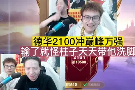 德华2100冲巅峰万强，输了就怪柱子天天带他洗脚视频封面