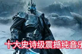 盘点十大史诗级震撼纯音乐 大气磅礴的旋律 听完热血沸腾视频封面