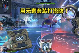 逆战体验服爆料：用2000块钱的新套装元素主宰打塔防模式！视频封面