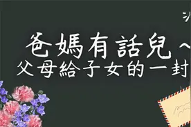 爸妈有话儿：父母给子女的一封信视频封面