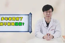 多年老胃病，还能不能喝绿茶？中医：有这4种情况的不要喝视频封面