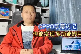 OPPO字幕转记功能妙用，不仅能同声传译，还能英文翻译成中文