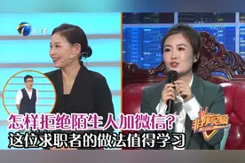 怎样拒绝陌生人加微信？这位求职者的做法值得学习丨非你莫属视频封面