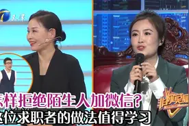 怎样拒绝陌生人加微信？这位求职者的做法值得学习丨非你莫属视频封面