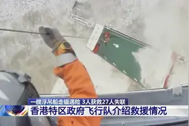 “福景001”施工浮吊船走锚沉没 香港特区政府飞行队介绍救援情况视频封面