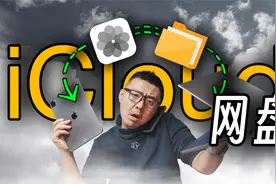 不用iCloud=浪费苹果最强功能，照片同步，隐藏技巧，替你省钱！视频封面