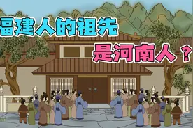 福建人的祖先是河南人？大多还来自同一个县，专家曾给出答案视频封面