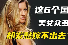 这6个国家被称为男人的天堂，当地美女热情开放，却发愁嫁不出去视频封面