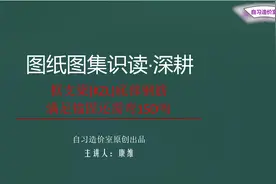 框支梁底部钢筋满足锚固还需弯15D吗？让活更好干，确定不看看？视频封面