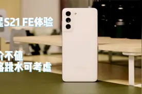 价格大跳水，三星S21 FE体验视频封面
