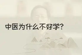 倪海厦：中医为什么不好学？应该怎么学呢？视频封面