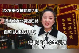 山东23岁美女摆地摊7年，攒钱给老公买迈巴赫，自称从来没有朋友视频封面